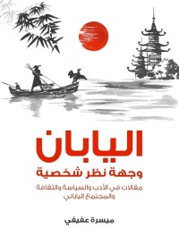 اليابان : وجهة نظر شخصية